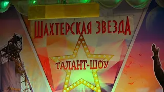 талант шоу шахтерская звезда 2 сезон 1 часть