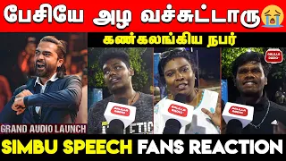 அழுகையா வருது😭| Simbu Speech Fans Reaction | Simbu Speech Pathu Thala Audio Launch | STR Speech