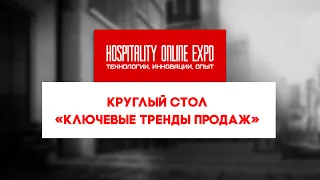 Hospitality Online Expo. Круглый стол «Ключевые тренды продаж»