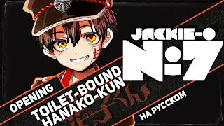 Toilet-Bound Hanako-kun OP [No.7] (RUS Cover by Jackie-O)