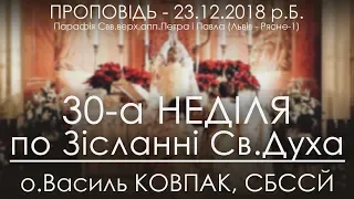 23.12.2018 р.Б. • 30-а Нд ПО ЗІСЛАННІ СВ.ДУХА • о.Василь КОВПАК, СБССЙ