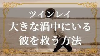 ツインレイ　今、沈黙し大きな葛藤に苦しむ彼　サイレントでも届くあなたに出来こと