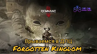 А вот и новое DLC // Remnant 2 - The Forgotten Kingdom // Новый класс // Новые сборки // Ребаланс.