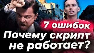 Скрипты продаж. 7 ошибок и заблуждений руководителя при внедрении. ВАЖНО ЗНАТЬ!