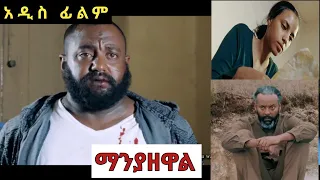 ማንያዘዋል ሙሉ ፊልም | Manyazewal Full Ethiopian Movie 2023 | Addis Movie | ገራሚ ፊልም ተለቀቀ  #ማን_ያዘዋል #Film