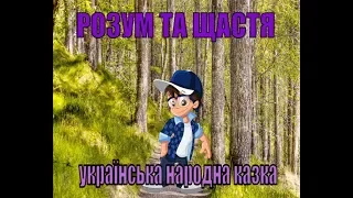 Розум та щастя