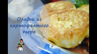 Оладьи из картофельного пюре