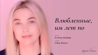 Влюбленные, им лет по | Автор стихотворения: Елена Койда