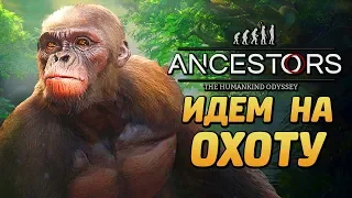 ANCESTORS: The Humankind Odyssey ● Прохождение #3 ● ИДЕМ НА ОХОТУ НА КАБАНОВ,ТИГРОВ И ЗМЕЙ!