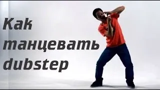 Как танцевать дабстеп / how to dance Dubstep 3D. Dubstep tutorial . Part 1