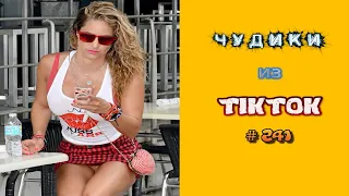 😎 ЧУДИКИ ИЗ ТIК ТОК 😎Top TikTok 2022 №241 (тик ток видео)