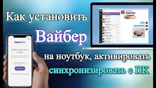 Как установить вайбер на ноутбуке, активировать и синхронизировать с ПК!