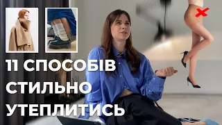 11 способів стильно утеплитись