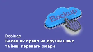 Вебинар: Бэкап как право на второй шанс и другие преимущества облака