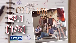 Love Songs Love Series ตอน เราและนาย EP.1 [1/5]