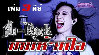 [+3คีย์] Hi-Rock ไฮร็อก - เกินห้ามใจ [Vocal Cover] by ภีร์ Hard Boy