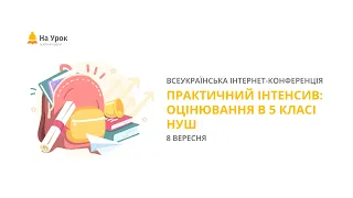 Предметний інтенсив «Оцінювання 5 класі НУШ»