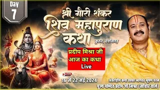 Day - 07 श्री गौरी शंकर शिव महापुराण कथा,कुरूद, छत्तीसगढ़ Shri Gauri Sankar Shiv Mahapuran Katha