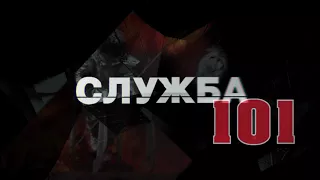 "Служба 101" 51 випуск