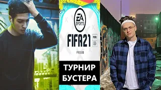 BUSTER vs ZARK / ТУРНИР БУСТЕРА ПО FIFA 21