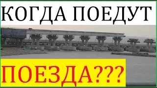 Крымский(июнь 2018)мост! Какая готовность Ж/Д моста? Когда поедут поезда? Комментарий! Свежачок!