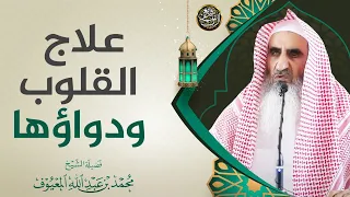 علاج القلوب ودواؤها | الشيخ محمد المعيوف