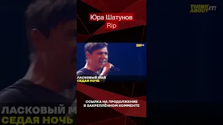 Юра Шатунов rip #shorts #рэп #синькабати #ласковыймай