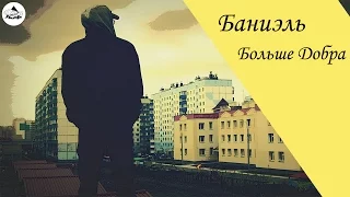 Баниэль  - Больше Добра