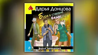 Дарья Донцова - Буря в стакане беды (аудиокнига)