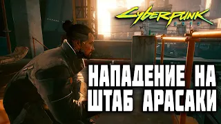 Нападение на штаб Арасаки КИБЕРПАНК 2077 [CYBERPUNK 2077]