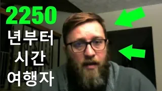 2250년도에서 온 시간여행자가 경고하는 미래