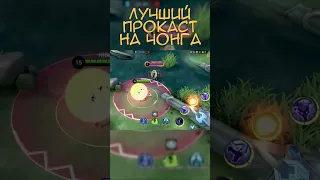 ЧОНГ ГАЙД - Mobile Legends