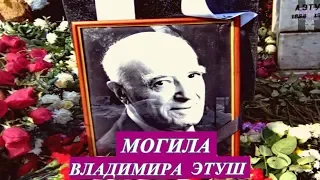 ❂ЭКСКЛЮЗИВ:МОГИЛА ВЛАДИМИРА АБРАМОВИЧА ЭТУША❂