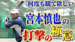 #6【何度も観るべし】宮本慎也が教える、打撃の極意！スタッフ「これは目から鱗」