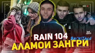 ДАР САБТИ КЛИПИ | RAIN 104-АЛАМОИ ЗАНГИРИ (Backstage)