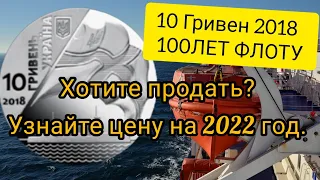 10 гривен МОНЕТА 2018. 100 лет ФЛОТУ. Цена на 2022. ДОРОГО?