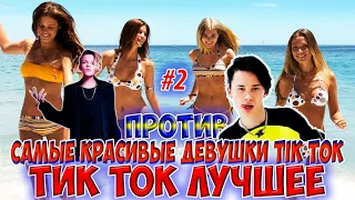 Тик Ток Лучшее – ЭТИ ПЕСНИ ИЩУТ ВСЕ | САМЫЕ КРАСИВЫЕ ДЕВУШКИ В TIK TOK  #220