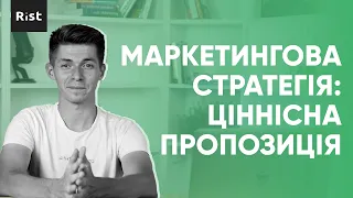 Як скласти маркетингову стратегію? #2 - Ціннісна пропозиція і цільова аудиторія