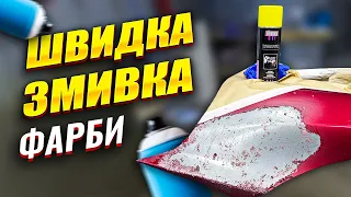 Тестую змивку фарби для авто.  На Капоті.