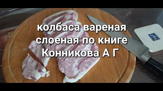 Колбаса слоеная фаршированная  по книге Конникова А.Г. Колбасы и мясокопчености 1938г.