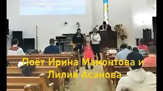 Поёт Ирина Мамонтова и Лилия Асанова