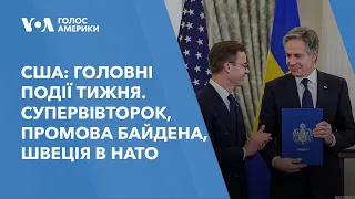 США: головні події тижня. Супервівторок, Промова Байдена, Швеція в НАТО