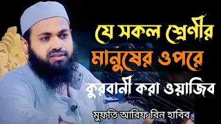 যে শ্রেণীর মানুষের ওপরে কুরবানী করা ওয়াজিব।।কুরবানীর গুরুত্বপূর্ন মাসালা।।মুফতি আরিফ বিন হাবিব