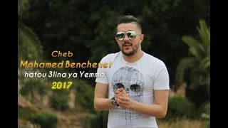 Cheb Mohamed Benchenet - Hatou 3lina Ya Yemma 2017 Avec Amine La Colombe succées
