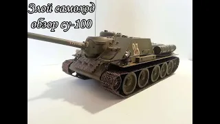 обзор Су-100 1/35 от Звезды