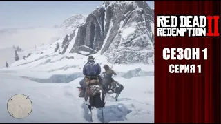 Бандиты с Дикого Запада - Red Dead Redemption 2 (Сезон 1 Серия 1)