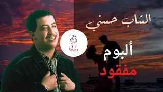 أتحـداك أن تكون قد سمعته من قبل ♫ ألبوم مفقود للشـاب حسـني ♫ Cheb Hasni ♫ Compilation Inédite