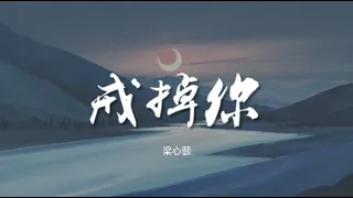 戒掉你 - 梁心颐 Lara Liang【动态歌词/Music Lyrics】