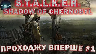 🇺🇦 S.T.A.L.K.E.R. ТІНЬ ЧОРНОБИЛЯ ● Проходження українською #1 #stalker