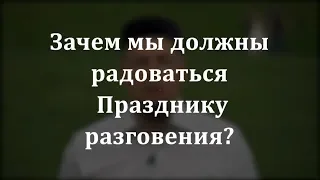 "Зачем мы должны радоваться Празднику Разговения?" Юсуф хазрат Давлетшин